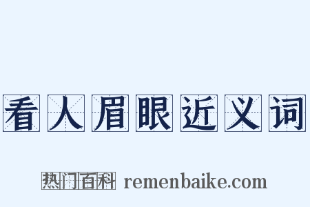看人眉眼近义词是什么意思的图片